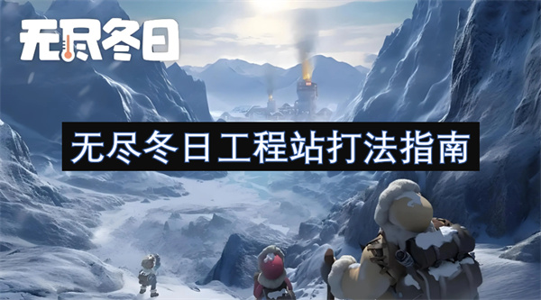 冬日工程站打法指南开元棋牌试玩无尽(图2)