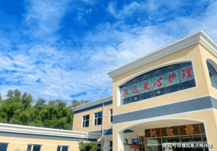 市朝阳区江达爱心养老院地址价格与服务全览开元棋牌2025年北京养老新趋势：北京(图2)